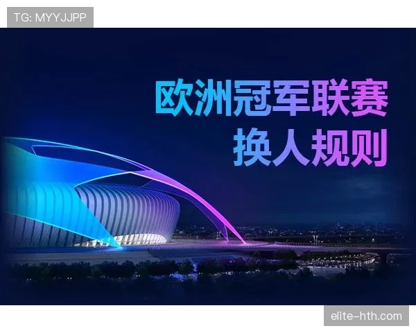 换人次数规则拆解：各级赛事允许的替补人数和具体限制解析